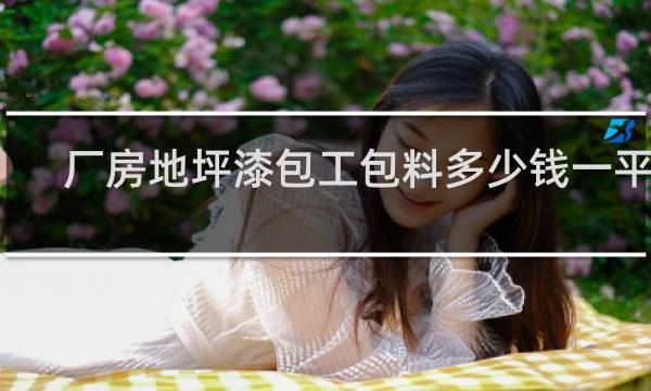 厂房地坪漆包工包料多少钱一平方