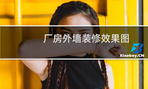 厂房外墙装修效果图