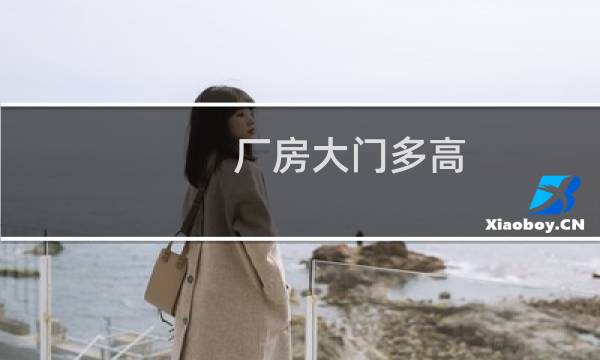 厂房大门多高