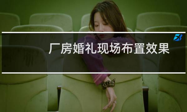 厂房婚礼现场布置效果
