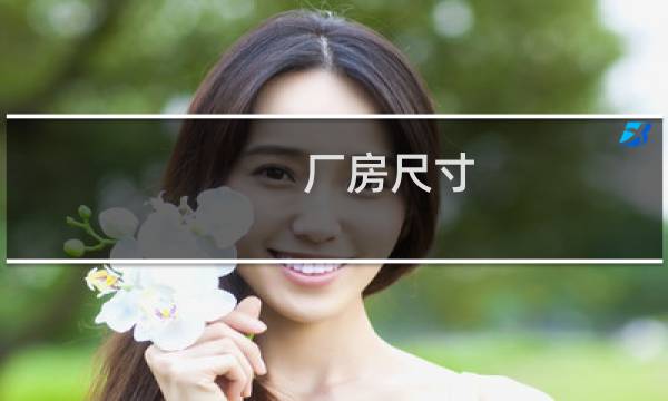 厂房尺寸