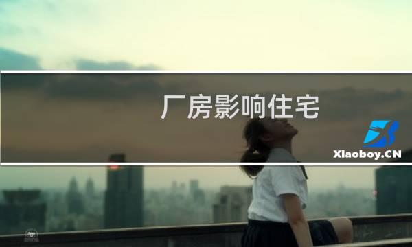 厂房影响住宅