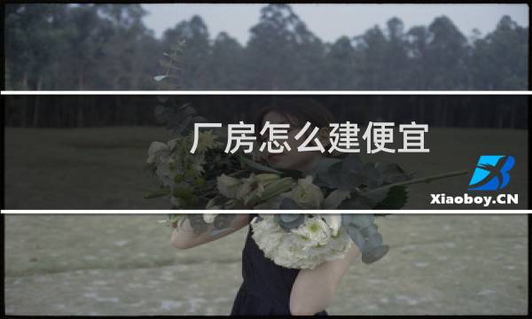 厂房怎么建便宜