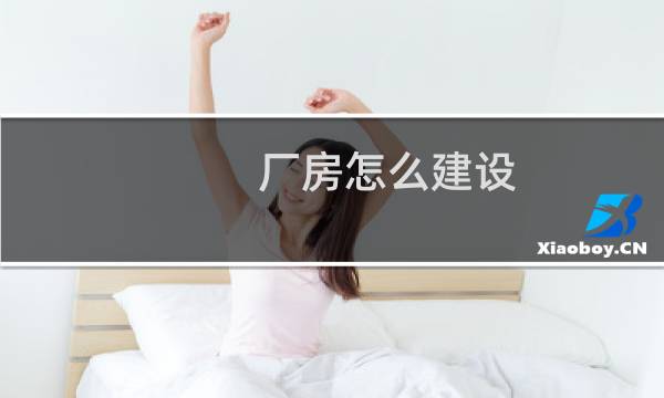 厂房怎么建设