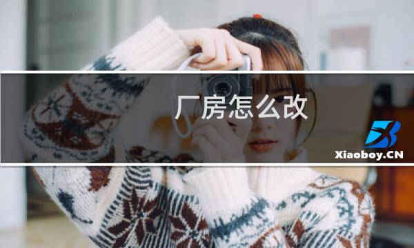 厂房怎么改