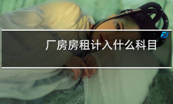 厂房房租计入什么科目