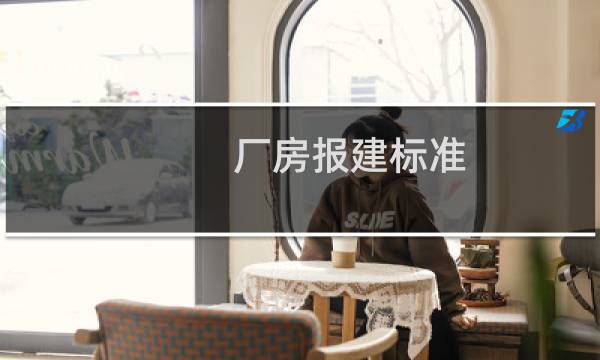 厂房报建标准