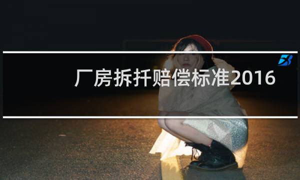 厂房拆扦赔偿标准2016