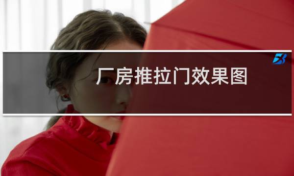 厂房推拉门效果图