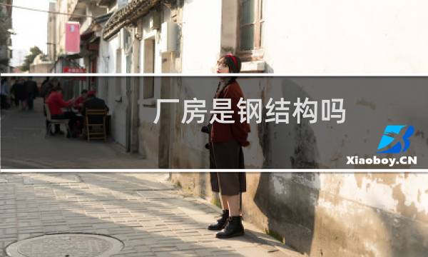 厂房是钢结构吗