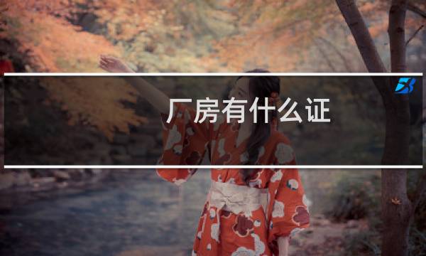 厂房有什么证