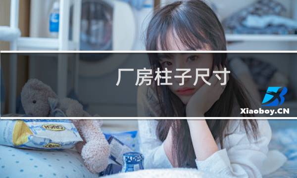 厂房柱子尺寸