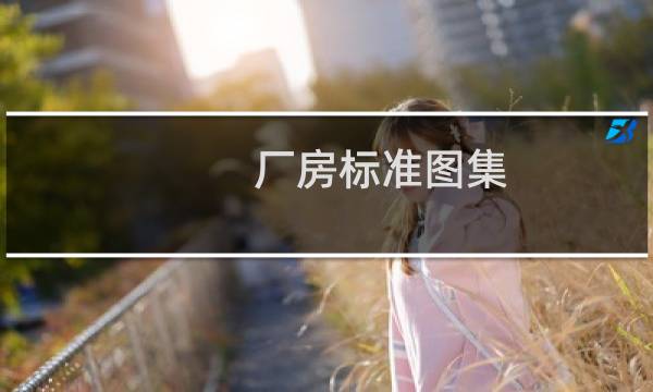 厂房标准图集