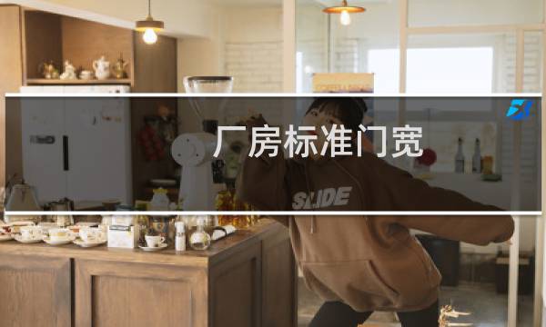 厂房标准门宽