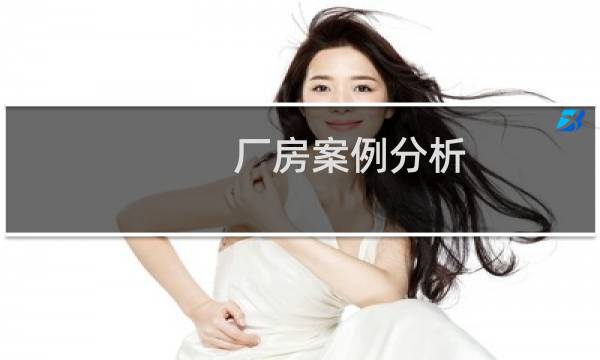 厂房案例分析