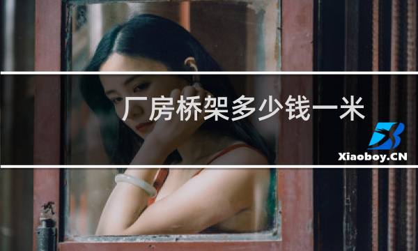 厂房桥架多少钱一米