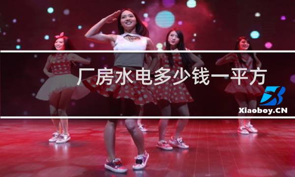 厂房水电多少钱一平方
