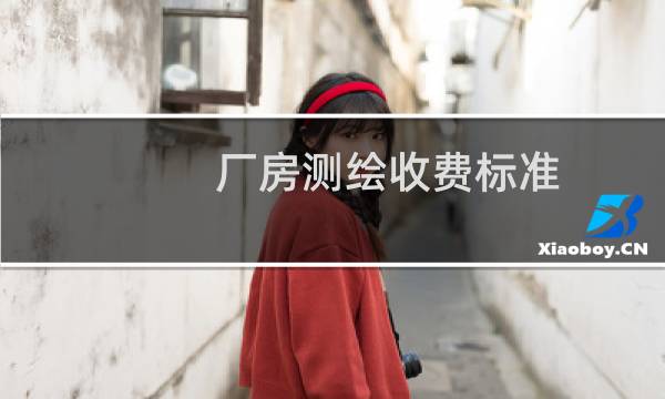 厂房测绘收费标准