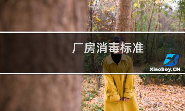 厂房消毒标准