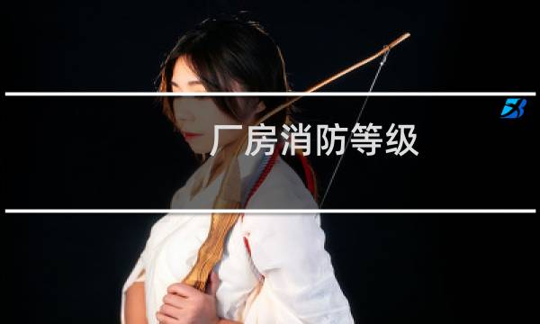 厂房消防等级