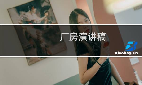 厂房演讲稿