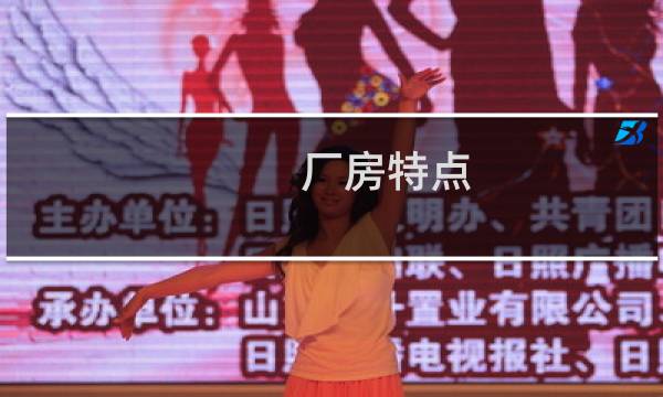 厂房特点