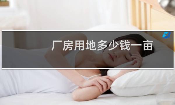 厂房用地多少钱一亩