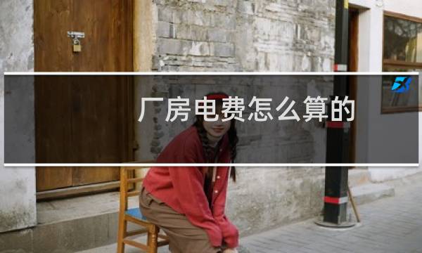 厂房电费怎么算的