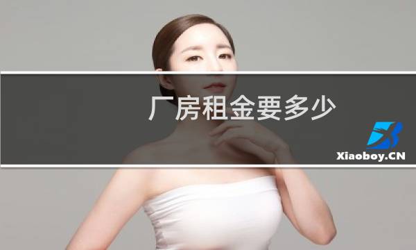 厂房租金要多少