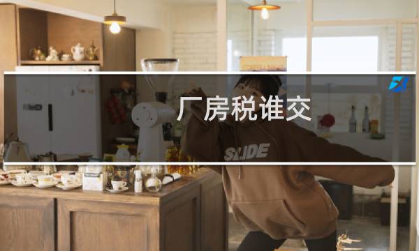 厂房税谁交