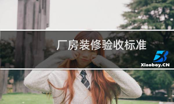 厂房装修验收标准