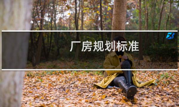 厂房规划标准