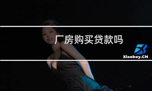 厂房购买贷款吗