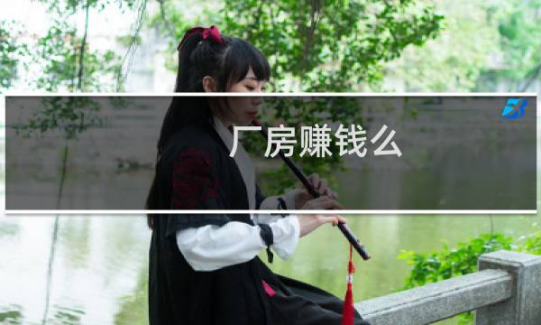 厂房赚钱么