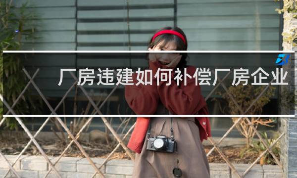 厂房违建如何补偿厂房企业