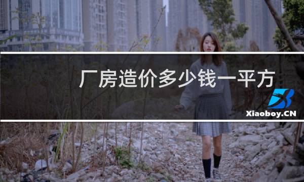 厂房造价多少钱一平方