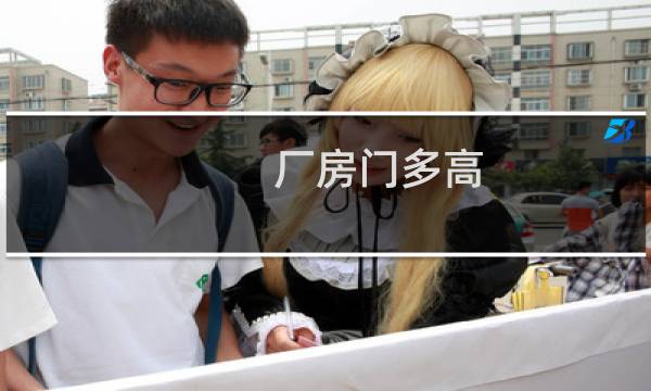 厂房门多高