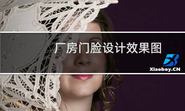 厂房门脸设计效果图