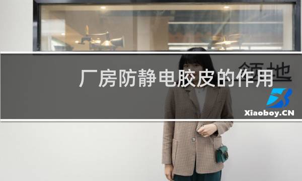 厂房防静电胶皮的作用