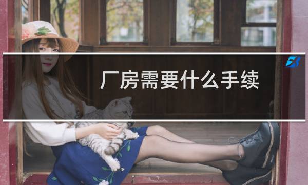 厂房需要什么手续