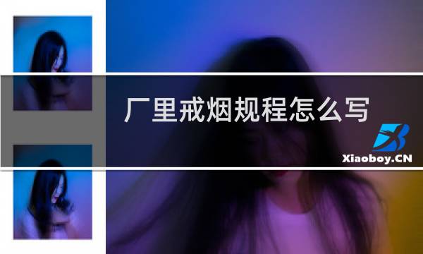 厂里戒烟规程怎么写
