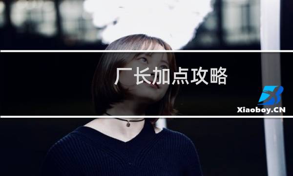 厂长加点攻略