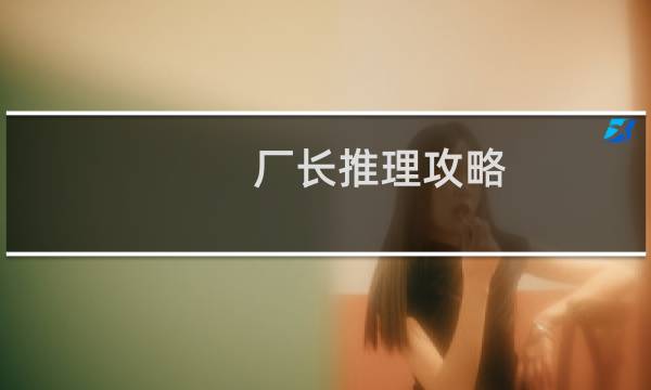 厂长推理攻略