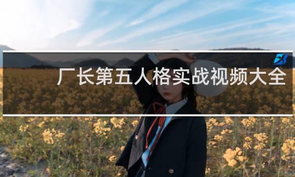 厂长第五人格实战视频大全