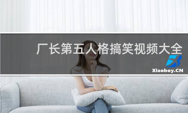 厂长第五人格搞笑视频大全