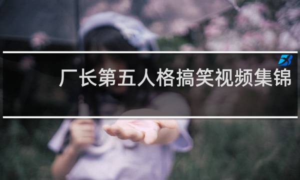 厂长第五人格搞笑视频集锦