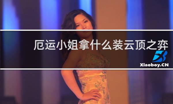 厄运小姐拿什么装云顶之弈