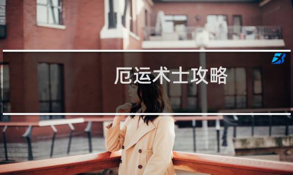 厄运术士攻略