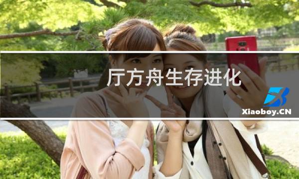 厅方舟生存进化