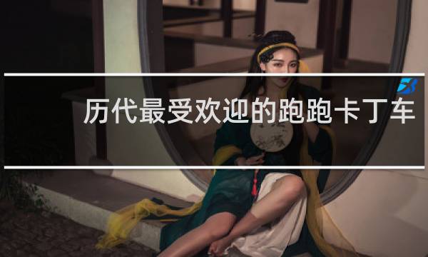 历代最受欢迎的跑跑卡丁车